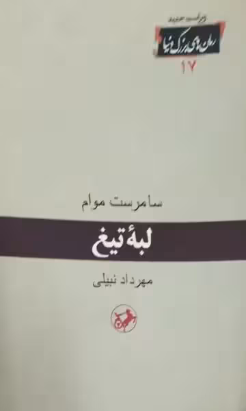 لبه تیغ | سامرست موام