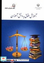 قیمت و خرید کتاب آموزش حقوق به دانش آموزان | ایده بوک