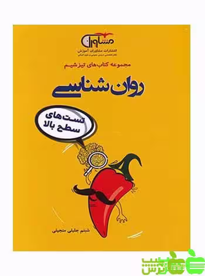 تیزشیم روانشناسی مشاوران - سیب ترش - SibTorsh تخفیف ویژه شبنم جلیلی منجیلی