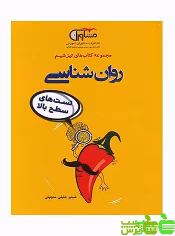 تیزشیم روانشناسی مشاوران - سیب ترش - SibTorsh تخفیف ویژه شبنم جلیلی منجیلی