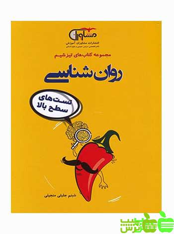 تیزشیم روانشناسی مشاوران - سیب ترش - SibTorsh تخفیف ویژه شبنم جلیلی منجیلی
