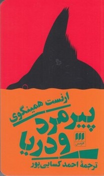 پیرمرد و دریا | مرکز فرهنگی آبی