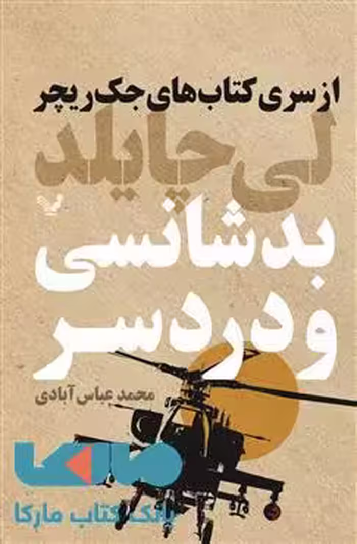 بد شانسی و دردسر مجموعه لی چایلد کتاب 11 نشر کتابسرای تندیس