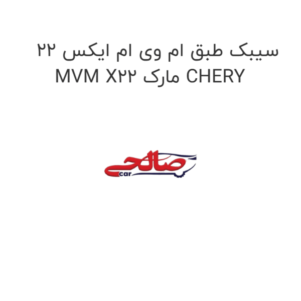 سیبک طبق ام وی ام ایکس 22 MVM X22 مارک CHERY