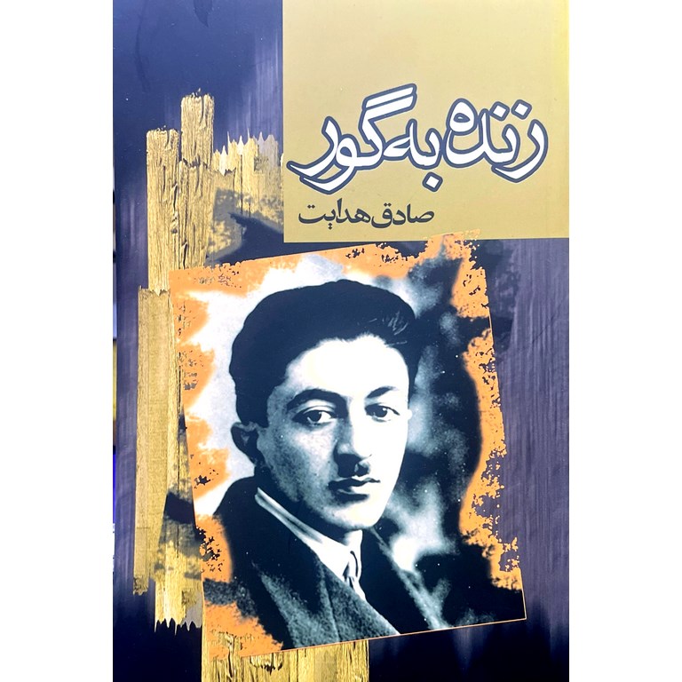 زنده به گور