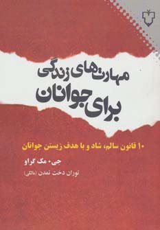 مهارت های زندگی برای جوانان (10 قانون سالم،شاد و با هدف زیستن جوانان) - ناشربوک | خرید آنلاین کتاب