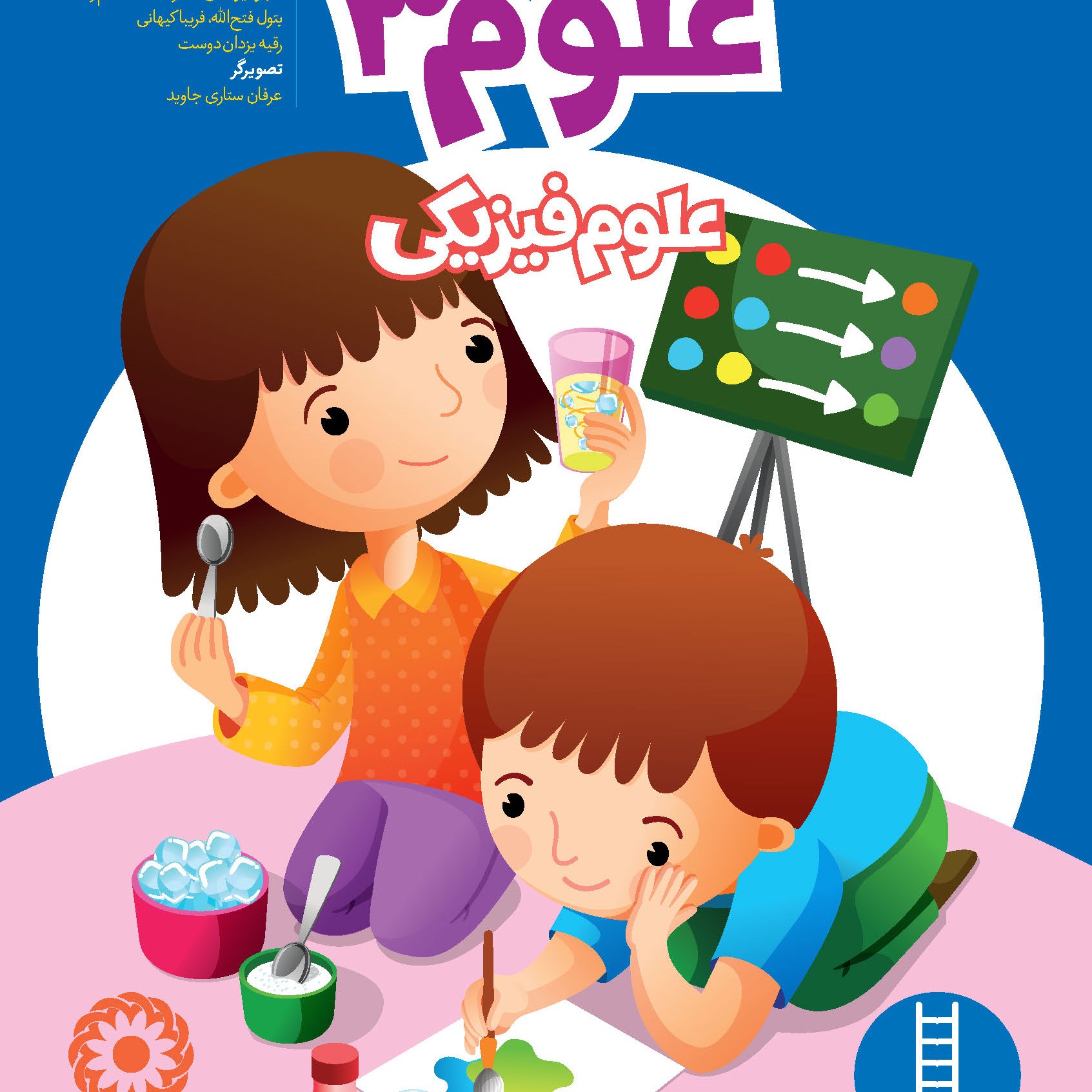 علوم 3 (4 تا 5 سال)