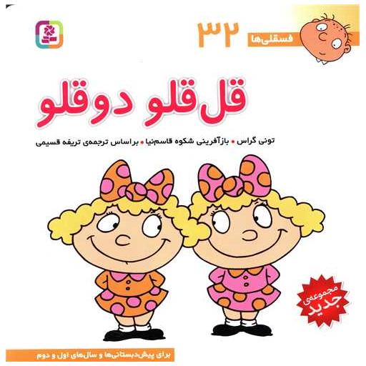 کتاب فسقلی ها (32)(قل قلو دو قلو)(30*30) اثر تونی گراس
