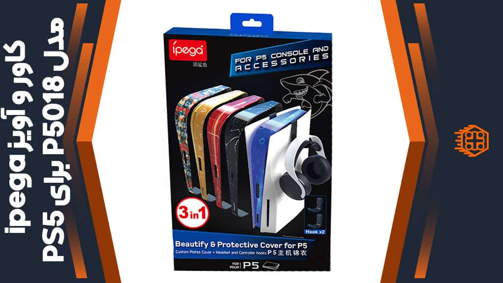 کاور و آویز ipega مدل P5018 مخصوص PS5