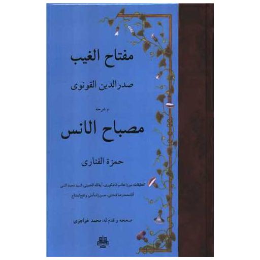 کتاب مصباح الانس (عربی) و مفتاح الغیب اثر حمزه فناری