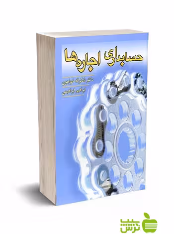 حسابداری اجاره ها خواجوی نگاه دانش - سیب ترش - SibTorsh