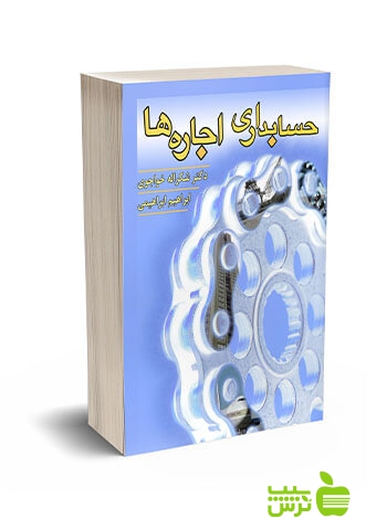 حسابداری اجاره ها خواجوی نگاه دانش - سیب ترش - SibTorsh