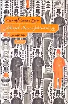 روزنامه خاطرات یک آدم ناقابل | مرکز فرهنگی آبی