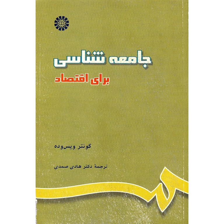 جامعه شناسی برای اقتصاد