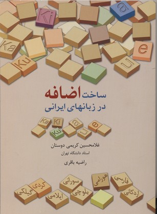 ساخت اضافه در زبانهای ایرانی