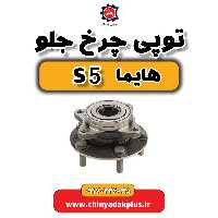 توپی چرخ جلو هایما s5