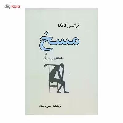 کتاب مسخ اثر فرانتس کافکا