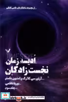قیمت و خرید کتاب ادیسه زمان جلد سوم،نخست زادگان تندیس | ایده بوک