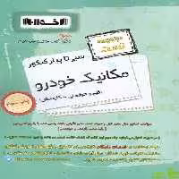 سیر تا پیاز مکانیک خودرو تست اخوان - سیب ترش - SibTorsh خرید با تخفیف ویژه