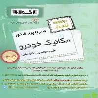 سیر تا پیاز مکانیک خودرو تست اخوان - سیب ترش - SibTorsh خرید با تخفیف ویژه