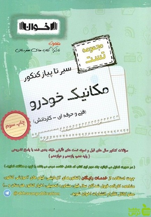 سیر تا پیاز مکانیک خودرو تست اخوان - سیب ترش - SibTorsh خرید با تخفیف ویژه