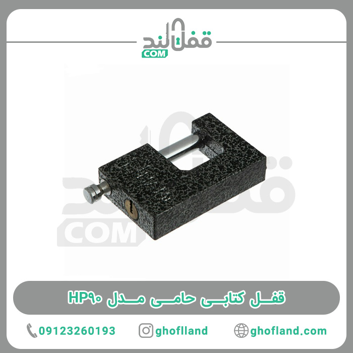 قفل کتابی حامی مدل HP90 - فروشگاه اینترنتی قفل لند