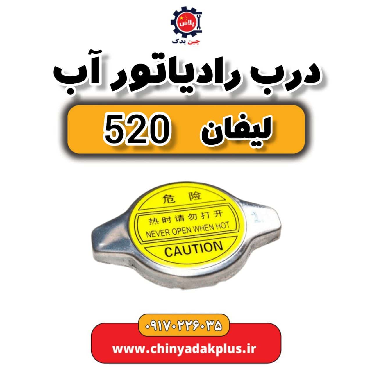درب رادیاتور آب لیفان 520