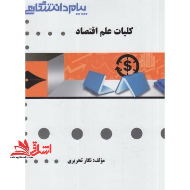 گنجینه ی طلایی کلیات علم اقتصاد - فروشگاه کتاب اشراق