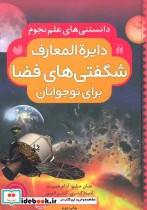 خرید کتاب دایره المعارف شگفتی های فضا برای نوجوانان | ایده بوک