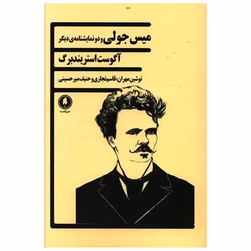 کتاب میس جولی اثر آگوست استریندبرگ