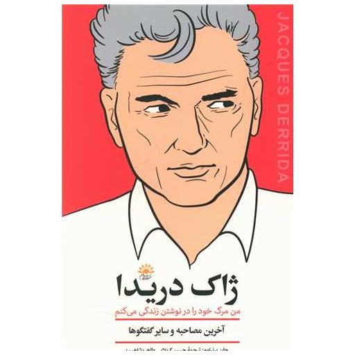کتاب مصاحبه با ژاک دریدا اثر جان برنباوم