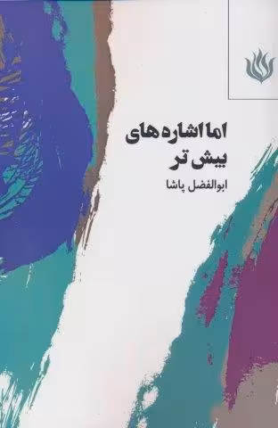 اما اشاره های بیش تر