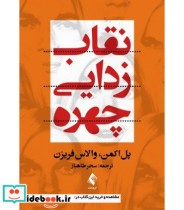 قیمت و خرید کتاب نقاب زدایی چهره اثر پل اکمن و والاس فریزن | ایده بوک