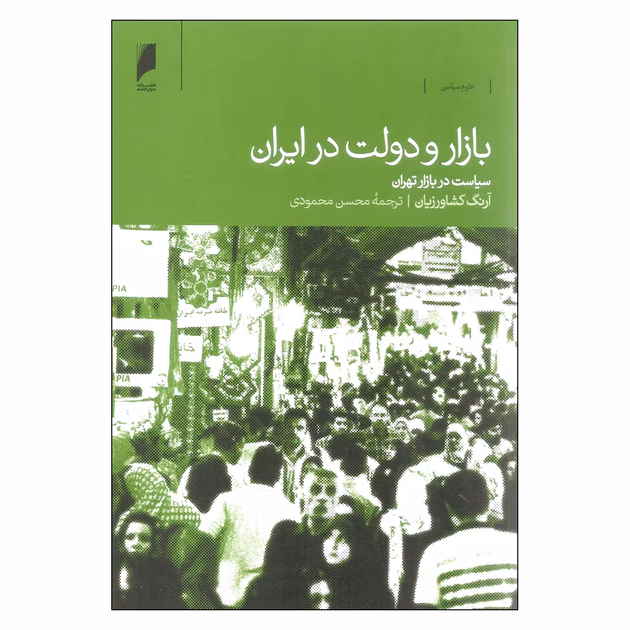 کتاب بازار و دولت در ایران اثر آرنگ کشاورزیان نشر دنیای اقتصاد