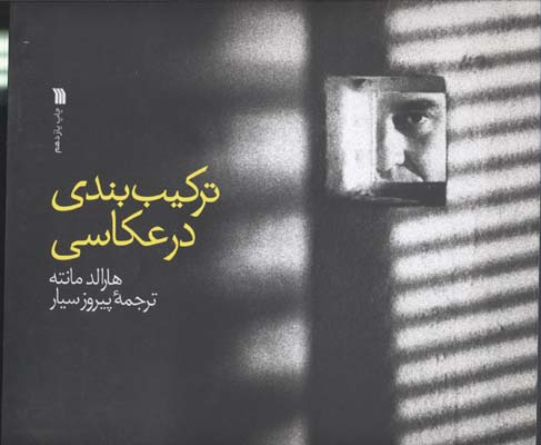 تركيب بندی در عكاسی