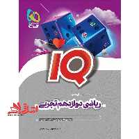 ریاضی 12 دوازدهم تجربی iq (ویژه کنکور 1403) - فروشگاه کتاب اشراق