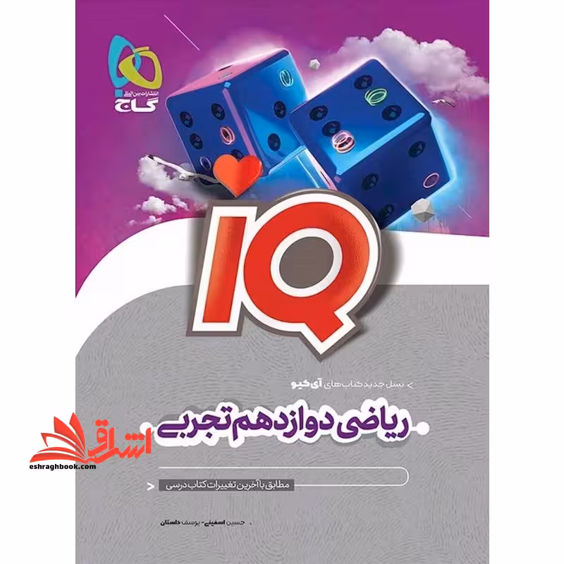 ریاضی 12 دوازدهم تجربی iq (ویژه کنکور 1403) - فروشگاه کتاب اشراق