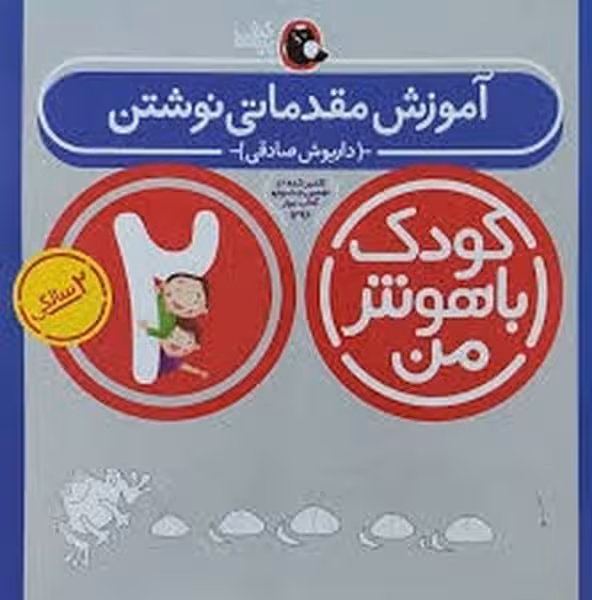 آموزش مقدماتی نوشتن 2 سالگی (کودک با هوش من)/ داریوش صادقی/ پرنده - کتاب‌فروشی کوچه کتاب