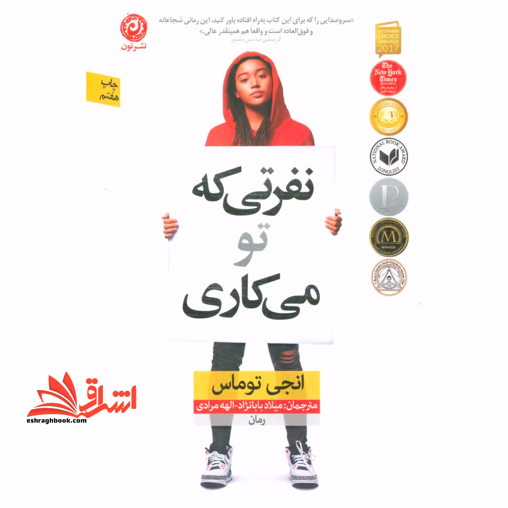 نفرتی که تو می کاری - فروشگاه کتاب اشراق