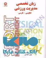 زبان تخصصی مدیریت ورزشی (انگلیسی - فارسی ) نشر بامداد کتاب