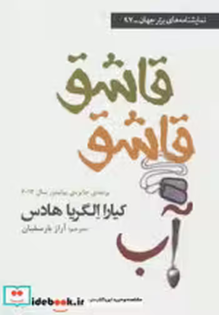 قیمت و خرید کتاب قاشق قاشق آب اثر کیارا الگریا هادس | ایده بوک