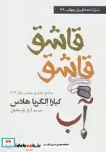 قیمت و خرید کتاب قاشق قاشق آب اثر کیارا الگریا هادس | ایده بوک