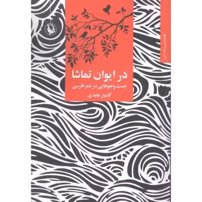 در ایوان تماشا: جست‌و‌جوهایی در شعر فارسی
