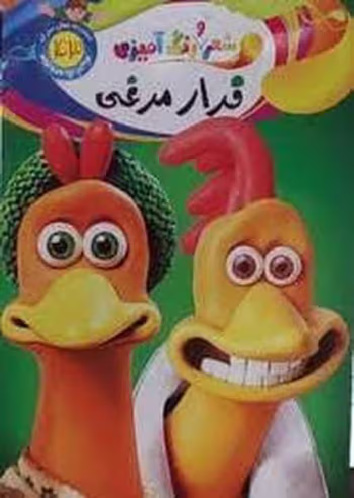 شعر و رنگ آمیزی (فرار مرغی) 43 - کتاب‌فروشی کوچه کتاب