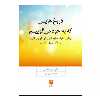 كتاب دروغ‌هايي كه به خود مي‌گوييم اثر جان فردريكسون نشر بينش نو