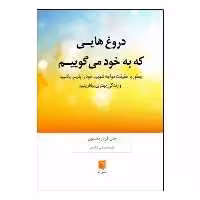 كتاب دروغ‌هايي كه به خود مي‌گوييم اثر جان فردريكسون نشر بينش نو