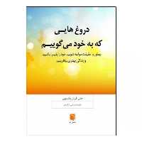 كتاب دروغ‌هايي كه به خود مي‌گوييم اثر جان فردريكسون نشر بينش نو