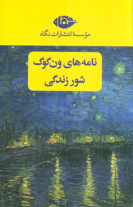 مجموعه نامه های ون گوگ،شور زندگی (2جلدی،باقاب) - ناشربوک | خرید آنلاین کتاب