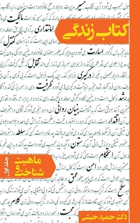کتاب زندگی – جلد اول: ماهیت و شناخت