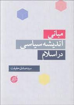 مبانی اندیشهی سیاسی اسلام | مرکز فرهنگی آبی